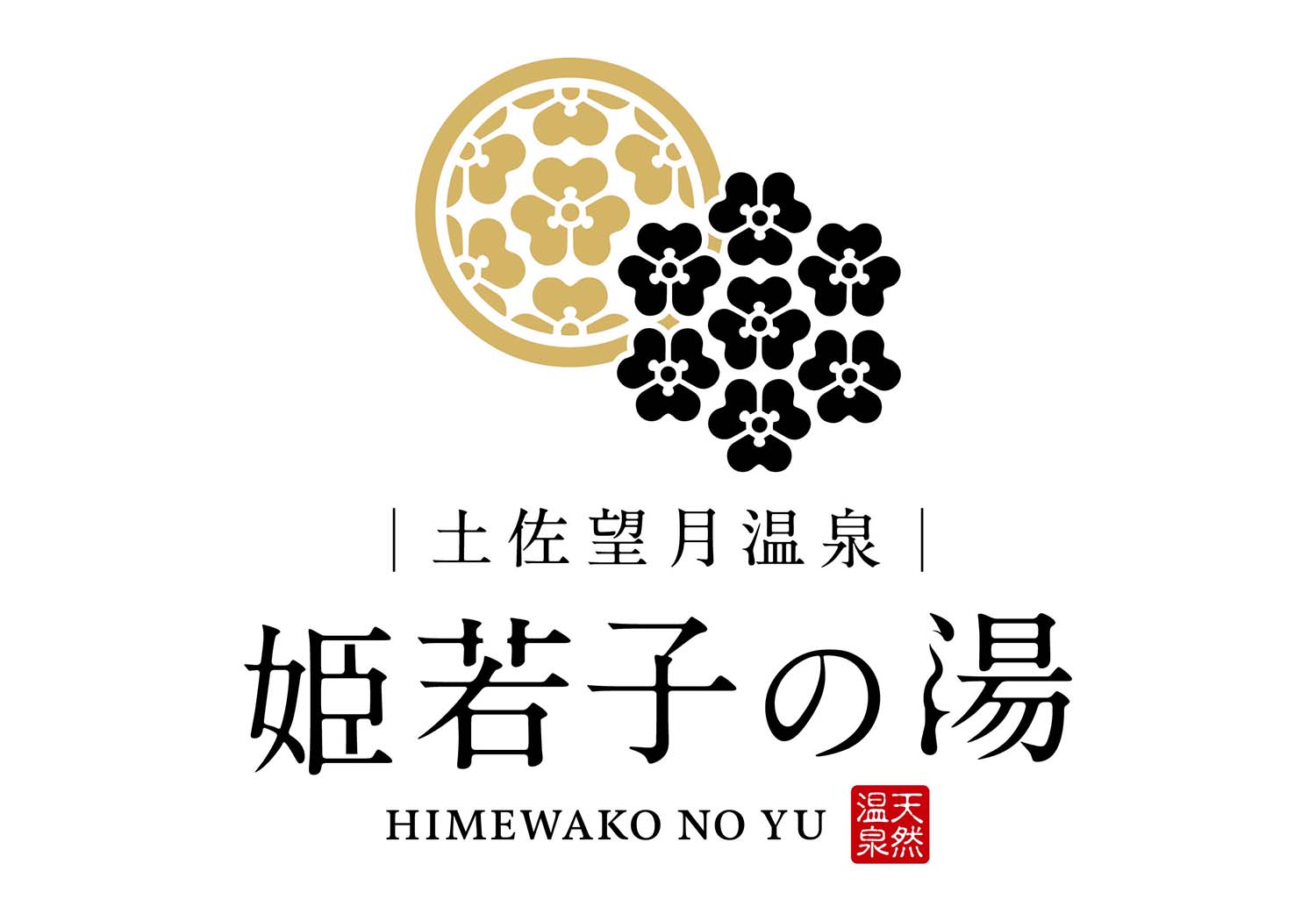 土佐望月温泉・姫若子(ひめわこ)の湯」オープンいたしました。 - 姫若子の湯